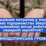 Працівник потрапив у полон. Чи має підприємство зберігатипрацівникові місце роботи та середній заробіток?