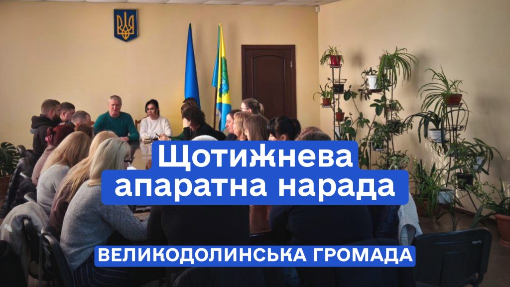 Апаратна нарада 12.02.2025