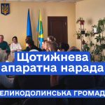 Апаратна нарада 12.02.2025