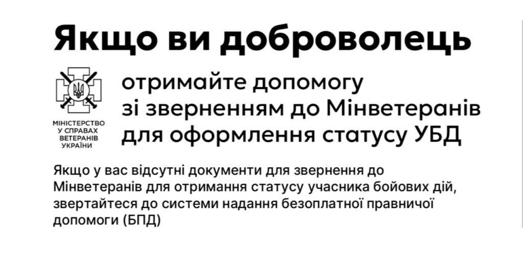 Інформація для добровольців щодо отримання статусу УБД!