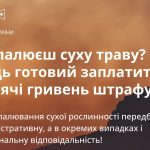 Спалювання сухої трави – це злочин проти природи і людей!