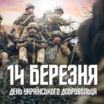 14 березня – День Добровольців