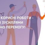 Суспільно корисні чи громадські роботи – у чому різниця?