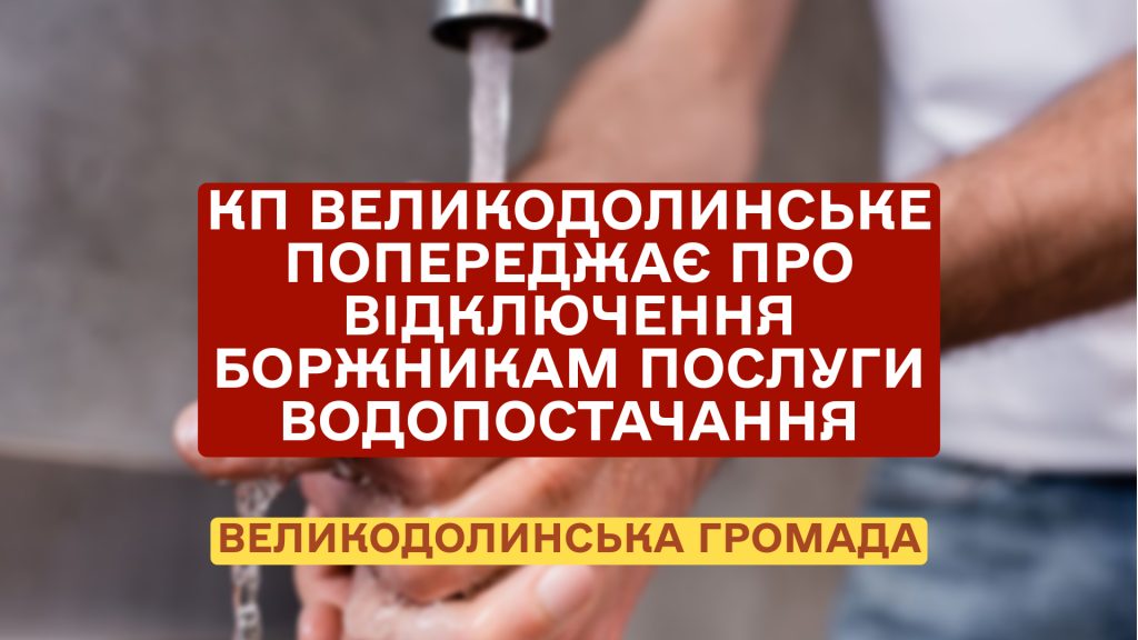  КП «Великодолинське» просить сплатити за надані послуги водопостачання та водовідведенн