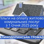 Пільги на оплату житлово-комунальних послуг з 1 січня 2025 року