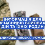 Інформація для учасників бойових дій та їхніх родин