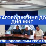 Нагородження до дня ЖКГ