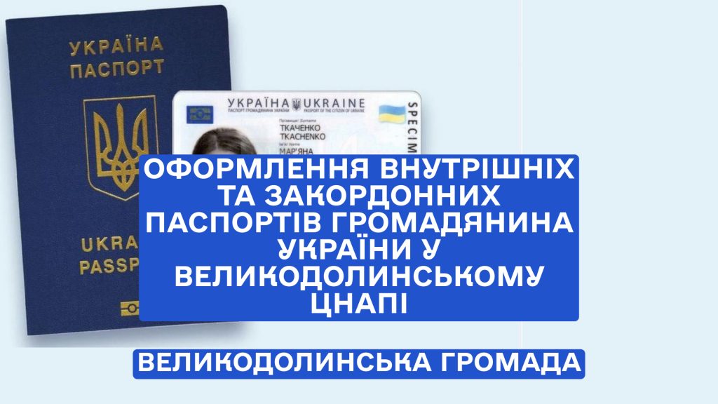 ЦНАП Великодолинської селищної ради надає послуги з видачі паспортів