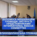 Допомога мешканцям громади: зустріч із представниками INTERNATIONAL RESCUE COMMITTEE