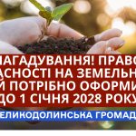 Право власності на земельний пай потрібно оформити до 1 січня 2028 року