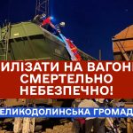 Вилазити на вагони смертельно небезпечно!