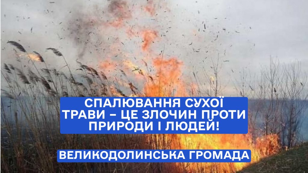 Спалювання сухої трави – це злочин проти природи і людей!
