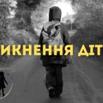 БЕЗВІСНЕ ЗНИКНЕННЯ ДІТЕЙ