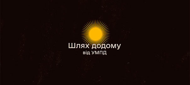 “Шлях додому” допомагає повернутися з російської окупації та депортації в Україну