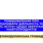 Повідомлення про плановану діяльність ТОВ «АТС УСПІХ» щодо зберігання нафтопродуктів
