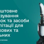 Безкоштовне протезування кінцівок та засоби реабілітації для військових та цивільних