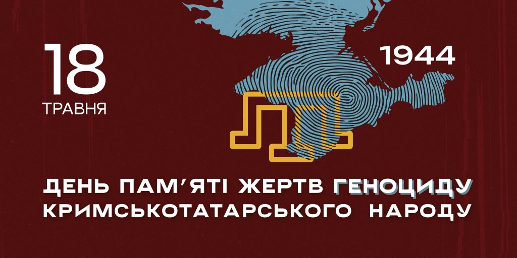  18 травня — День пам’яті жертв геноциду кримськотатарського народу