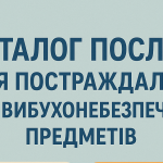 Каталог послуг для постраждалих від вибухонебезпечних предметів