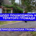 Щодо пошкоджень після нічної атаки