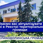 Закликаємо вас актуалізувати свої дані в Реєстрі територіальної громади (РТГ)!