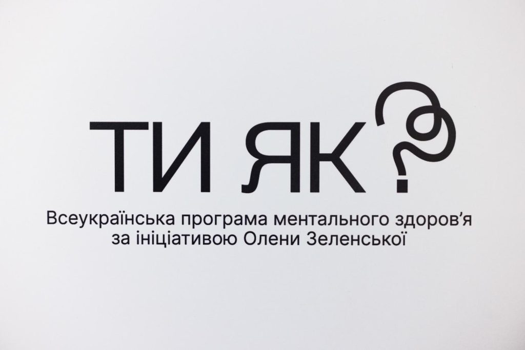 Всеукраїнська програма ментального здоров’я «Ти як?»