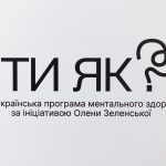 Всеукраїнська програма ментального здоров’я «Ти як?»