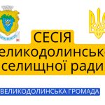 Продовження LXIV сесії Великодолинської селищної ради VIII скликання.