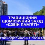 Традиційний щомісячний захід — «Дзвін памʼяті»