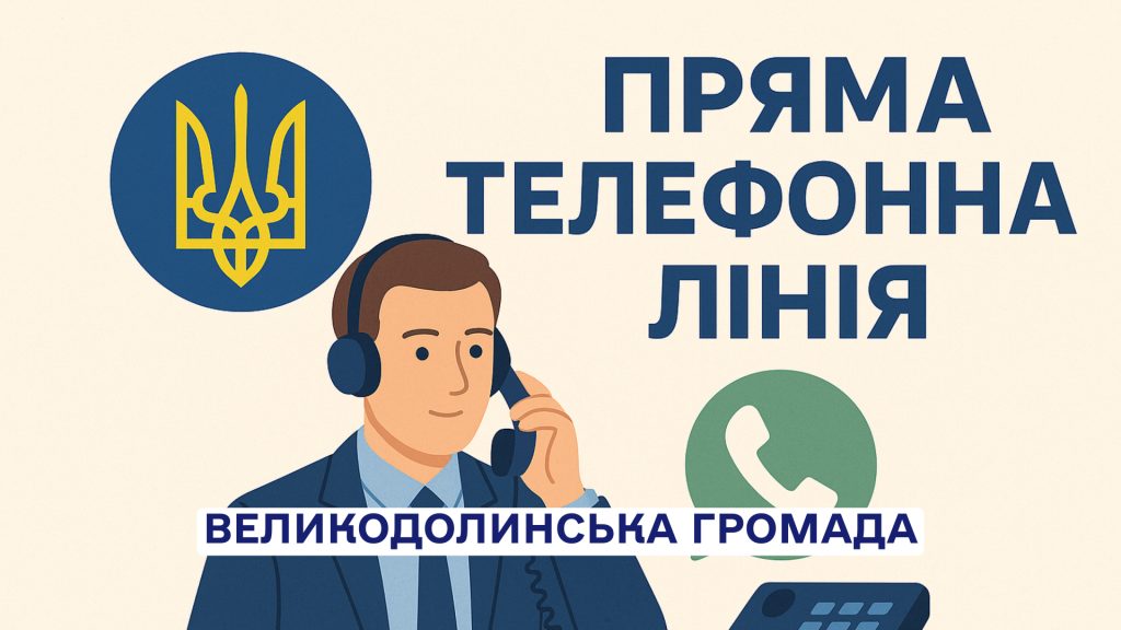 Сеанс «Прямої телефонної лінії»: