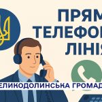 Сеанс «Прямої телефонної лінії»: