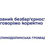 Словник безбар’єрності: говорімо коректно 
