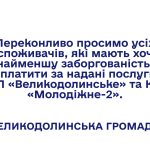 Переконливо просимо усіх споживачів, які мають хоч найменшу заборгованість, сплатити за надані послуги