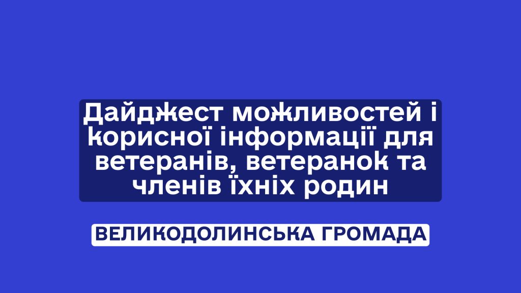 Дайджест можливостей і корисної інформації для ветеранів, ветеранок та членів їхніх родин