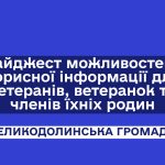 Дайджест можливостей і корисної інформації для ветеранів, ветеранок та членів їхніх родин