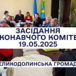 Засідання виконавчого комітету Великодолинської селищної ради