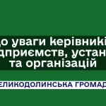 До уваги керівників організацій!