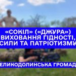 «Сокіл» («Джура») — виховання гідності, сили та патріотизму