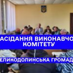 Підсумки засідання виконавчого комітету Великодолинської селищної ради 29 квітня 2025 року