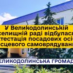 У Великодолинській селищній раді відбулася атестація посадових осіб місцевого самоврядування
