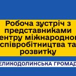 Робоча зустріч з представниками Центру міжнародного співробітництва та розвитку