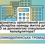 Як дізнатись орієнтовний розмір субсидіїна оренду житла для ВПО за допомогоюспеціального калькулятора?