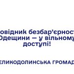 Довідник безбар’єрності Одещини — у вільному доступі!