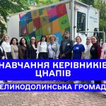 Навчання з управління змінами та розвитку сервісів для громади