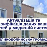 Заходи актуалізації та верифікації даних дітей у медичній системі