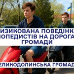 Безпека на дорогах громади