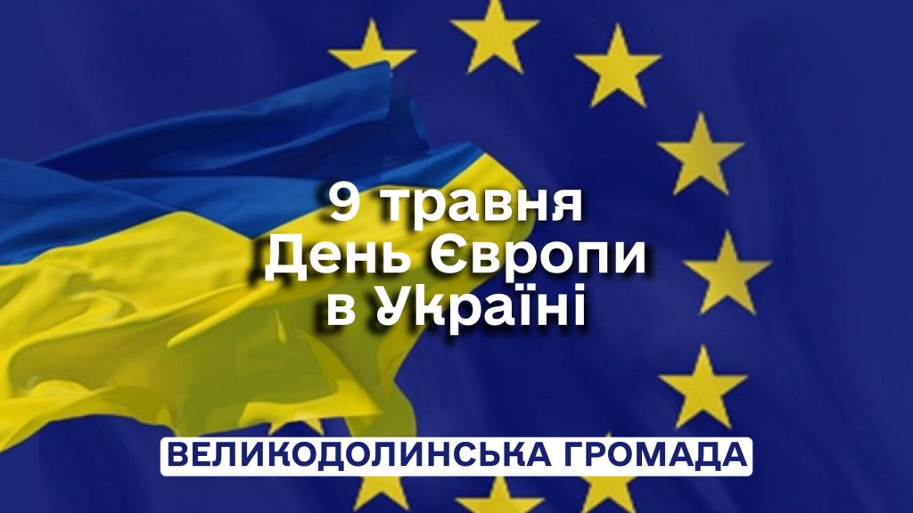 9 травня – День Європи