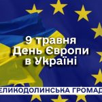 9 травня – День Європи