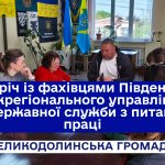 Зустріч із фахівцями Південного міжрегіонального управління Державної служби з питань праці