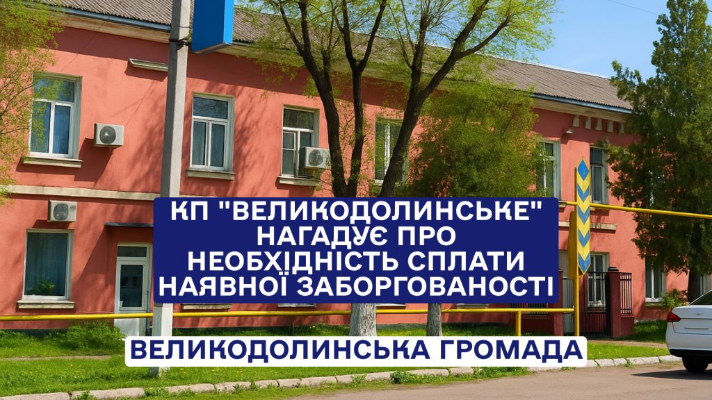 КП «Великодолинське» звертається з проханням своєчасно сплатити за надані послуги