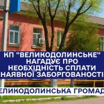 КП «Великодолинське» звертається з проханням своєчасно сплатити за надані послуги